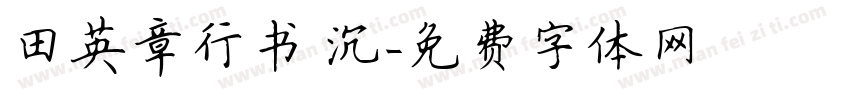田英章行书 沉字体转换
